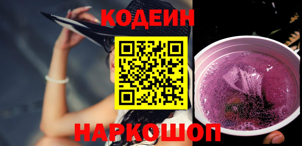 Кодеиновый сироп Lean Purple Drank  Вход с VPN  Каменка 